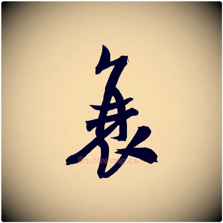衰毛笔行书写法,摘自宋代米芾与提刑帖