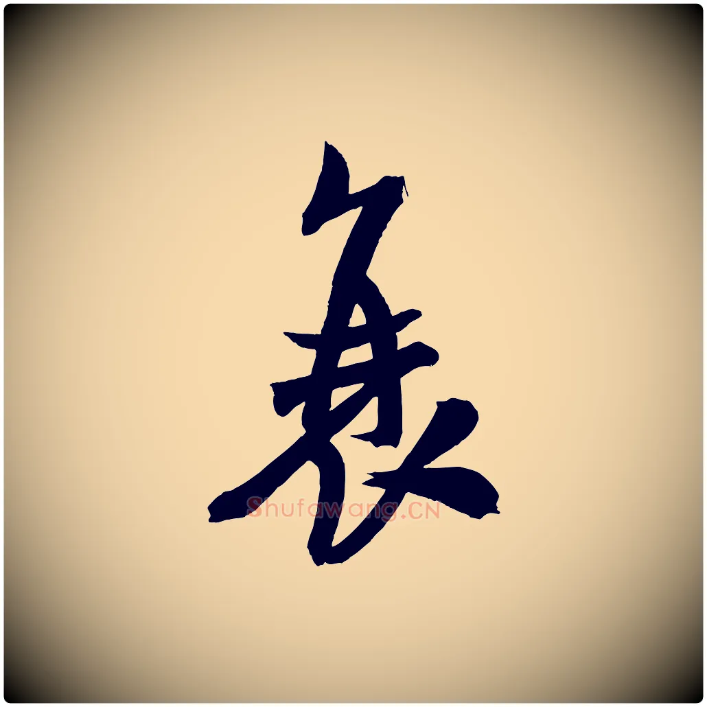 衰毛笔行书写法,摘自宋代米芾与提刑帖