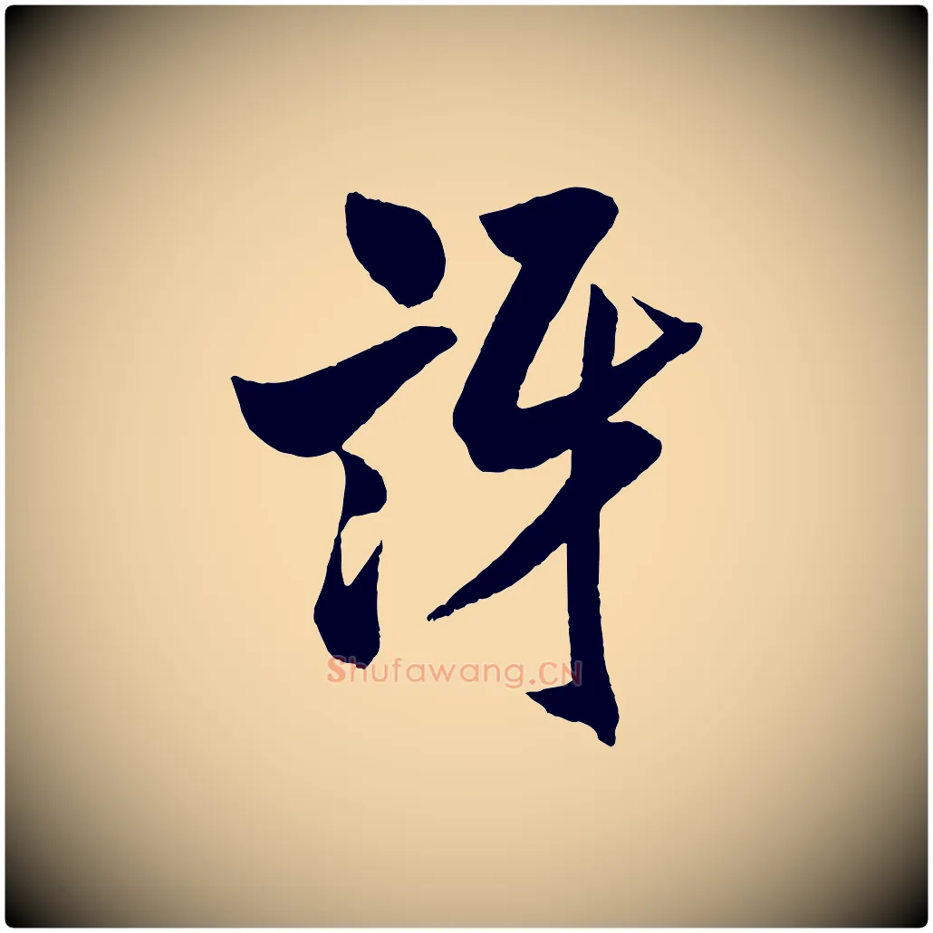 訝毛笔行书写法,摘自宋代米芾与提刑帖