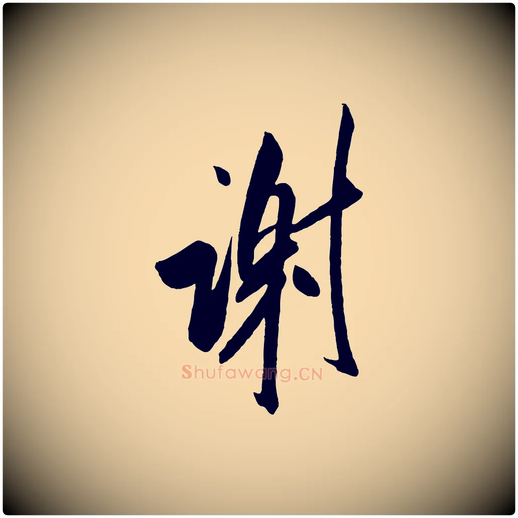 謝毛笔行书写法,摘自宋代米芾与提刑帖