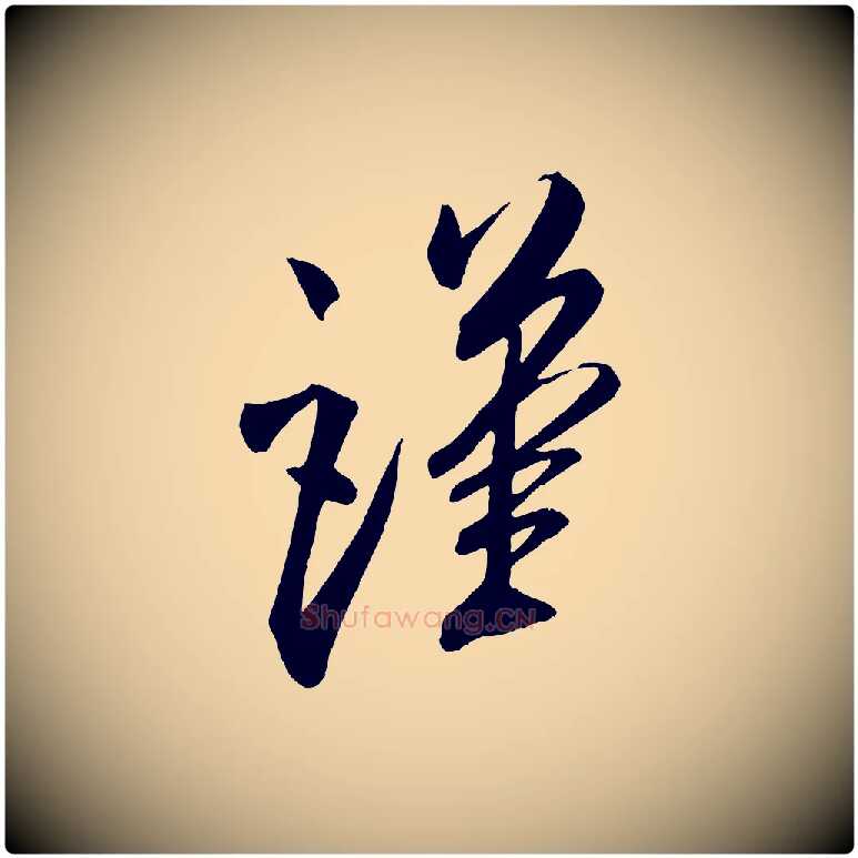 謹毛笔行书写法,摘自宋代米芾与提刑帖