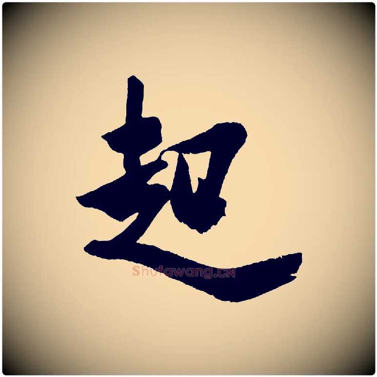 起毛笔行书写法,摘自宋代米芾与提刑帖