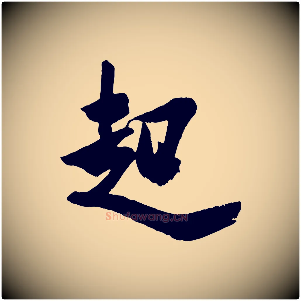 起毛笔行书写法,摘自宋代米芾与提刑帖