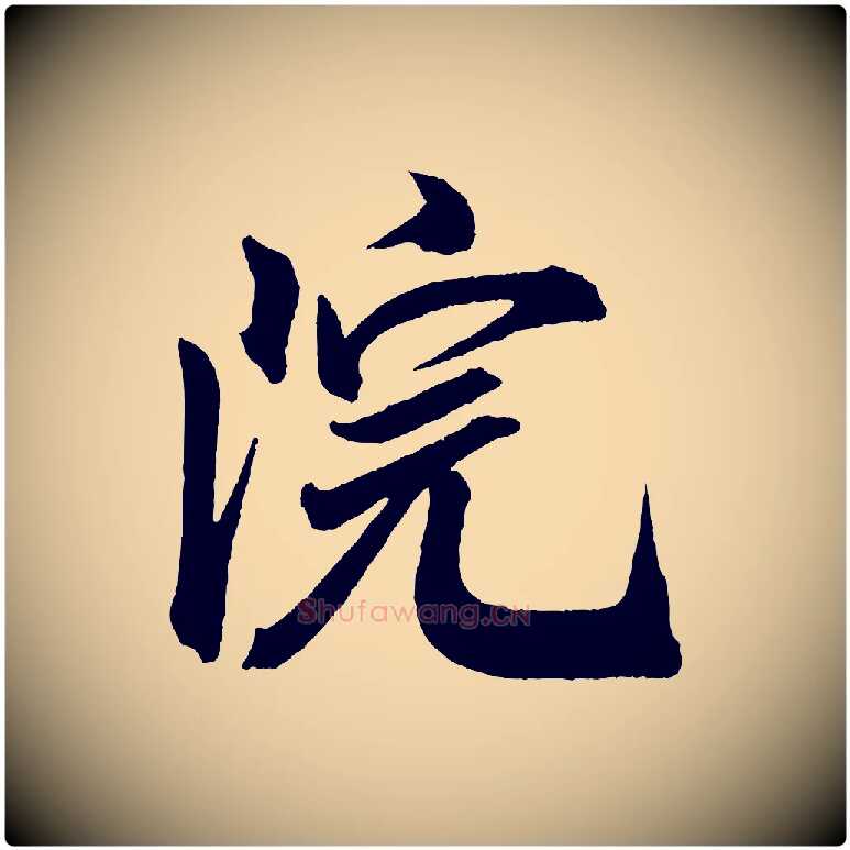 院毛笔行书写法,摘自宋代米芾与提刑帖