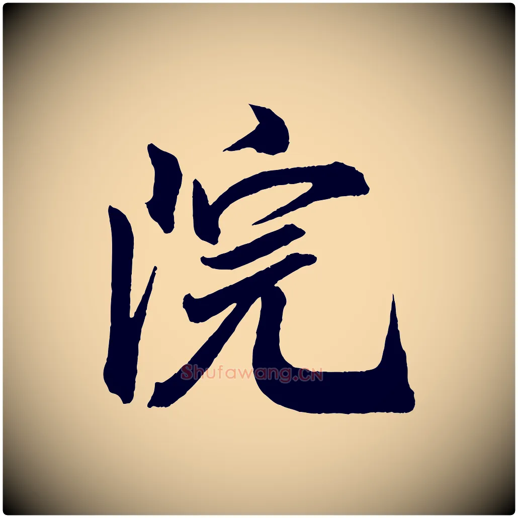 院毛笔行书写法,摘自宋代米芾与提刑帖