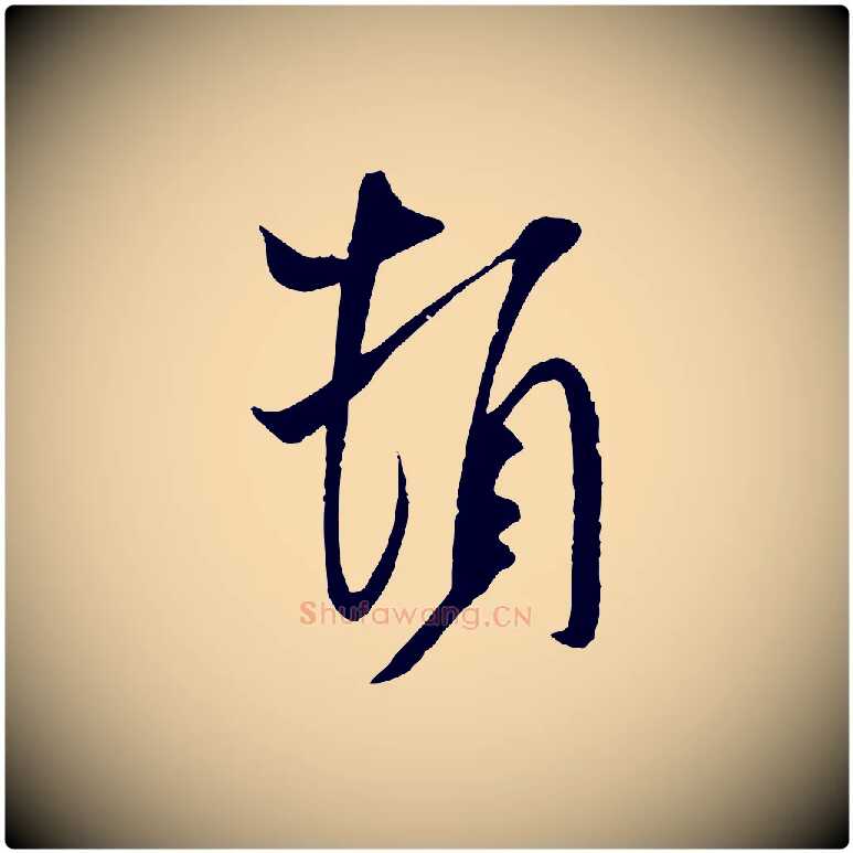 頓毛笔行书写法,摘自宋代米芾与提刑帖