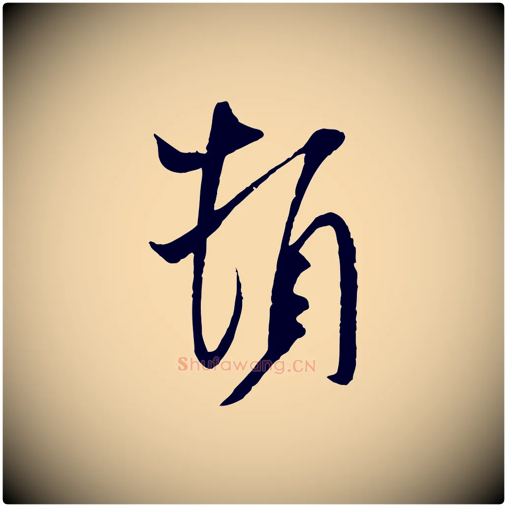 頓毛笔行书写法,摘自宋代米芾与提刑帖