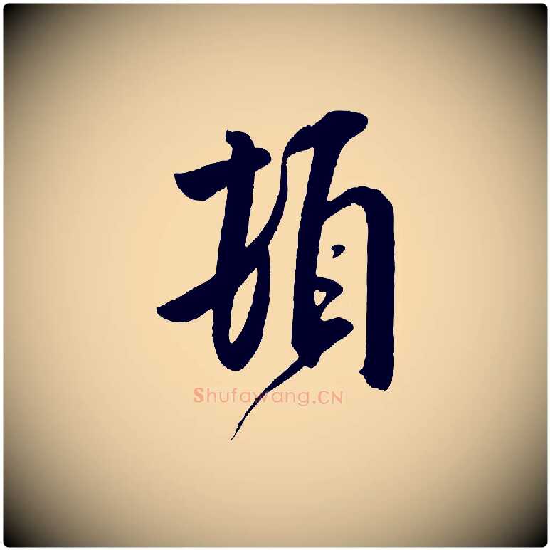 頓毛笔行书写法,摘自宋代米芾与提刑帖