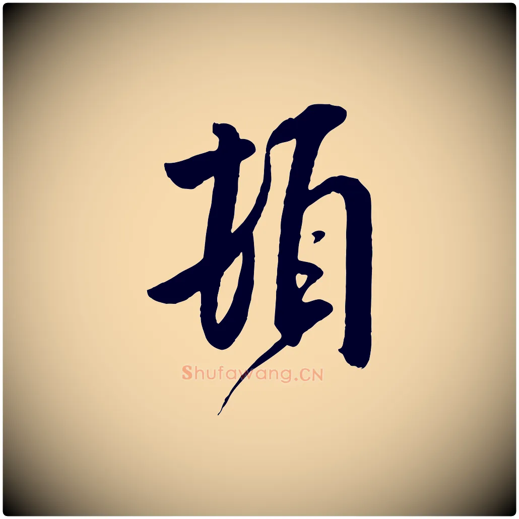 頓毛笔行书写法,摘自宋代米芾与提刑帖