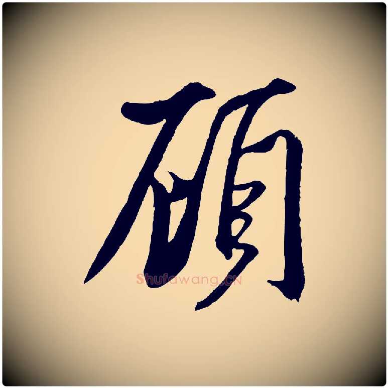 顧毛笔行书写法,摘自宋代米芾与提刑帖