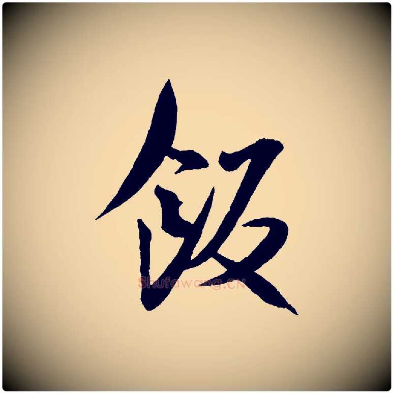 飯毛笔行书写法,摘自宋代米芾与提刑帖