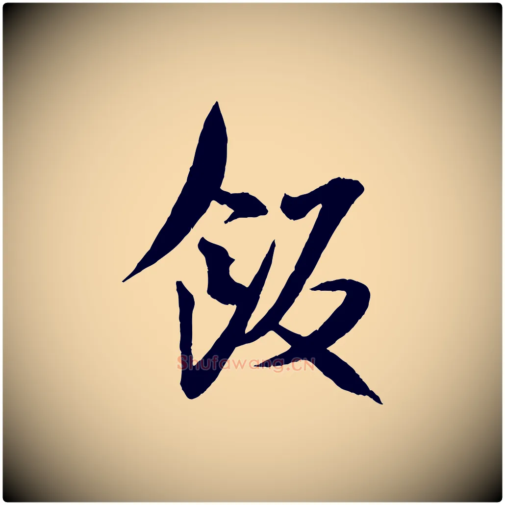 飯毛笔行书写法,摘自宋代米芾与提刑帖
