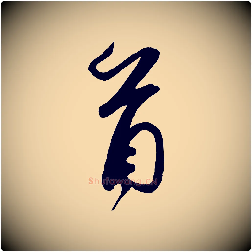 首毛笔行书写法,摘自宋代米芾与提刑帖