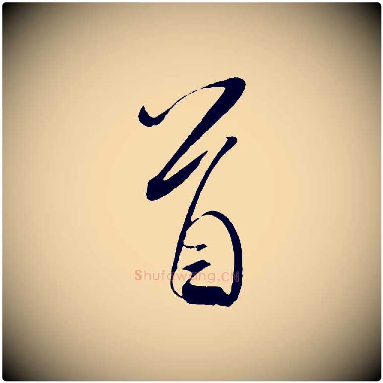 首毛笔行书写法,摘自宋代米芾与提刑帖