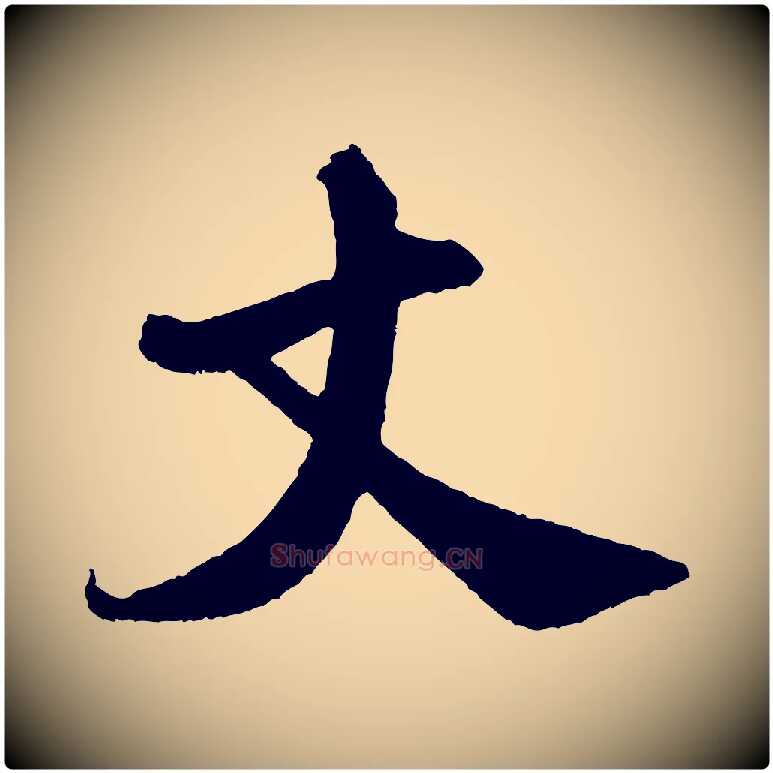 丈毛笔行书写法,摘自宋代米芾与知府帖