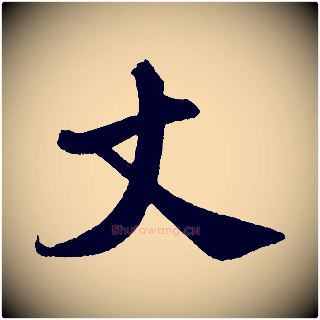 丈毛笔行书写法,摘自宋代米芾与知府帖