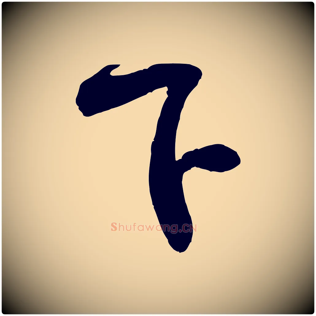 下毛笔行书写法,摘自宋代米芾与知府帖