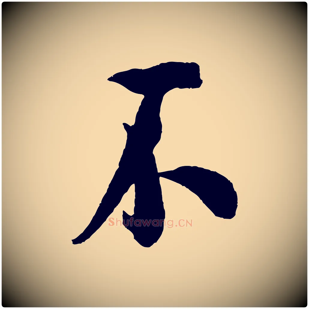 不毛笔行书写法,摘自宋代米芾与知府帖