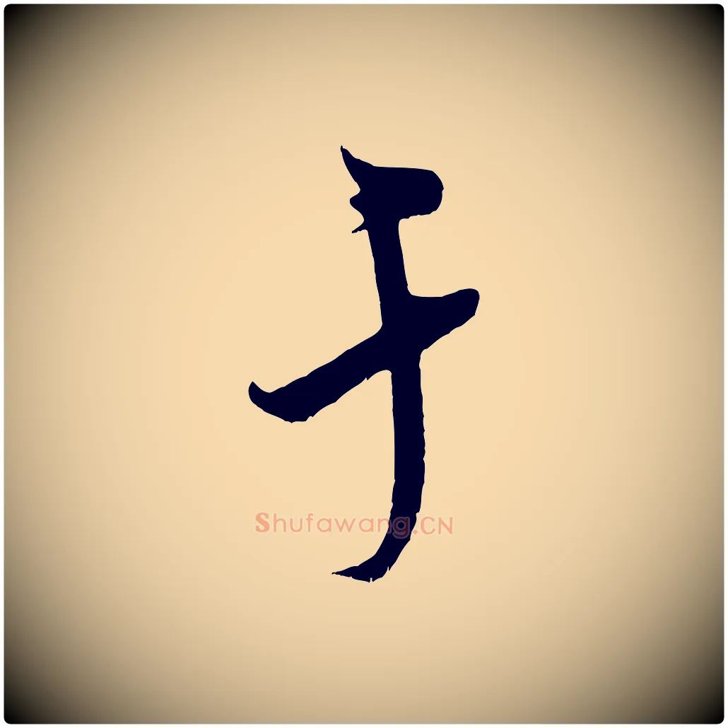 于毛笔行书写法,摘自宋代米芾与知府帖