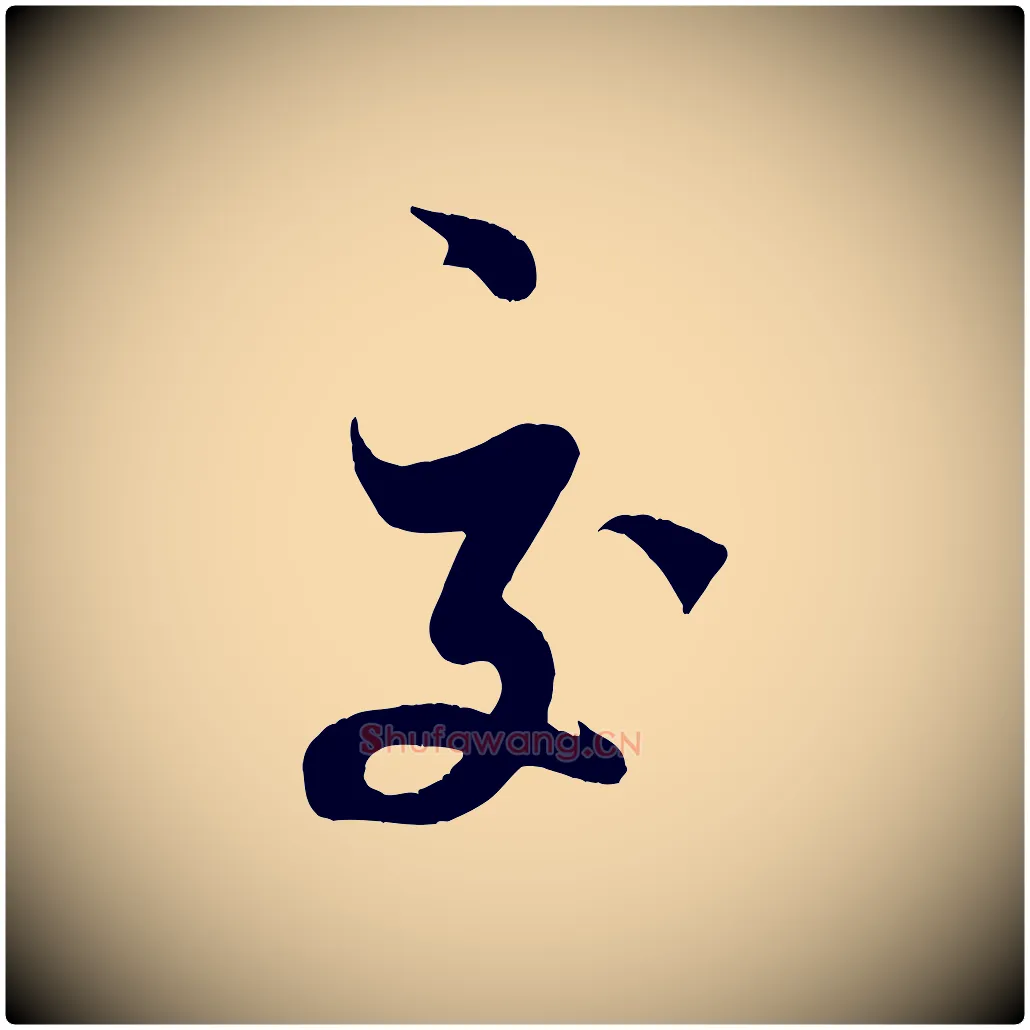交毛笔行书写法,摘自宋代米芾与知府帖