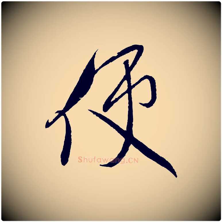 使毛笔行书写法,摘自宋代米芾与知府帖