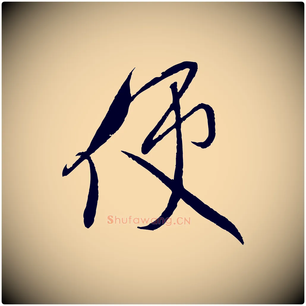 使毛笔行书写法,摘自宋代米芾与知府帖