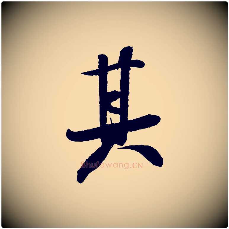其毛笔行书写法,摘自宋代米芾与知府帖