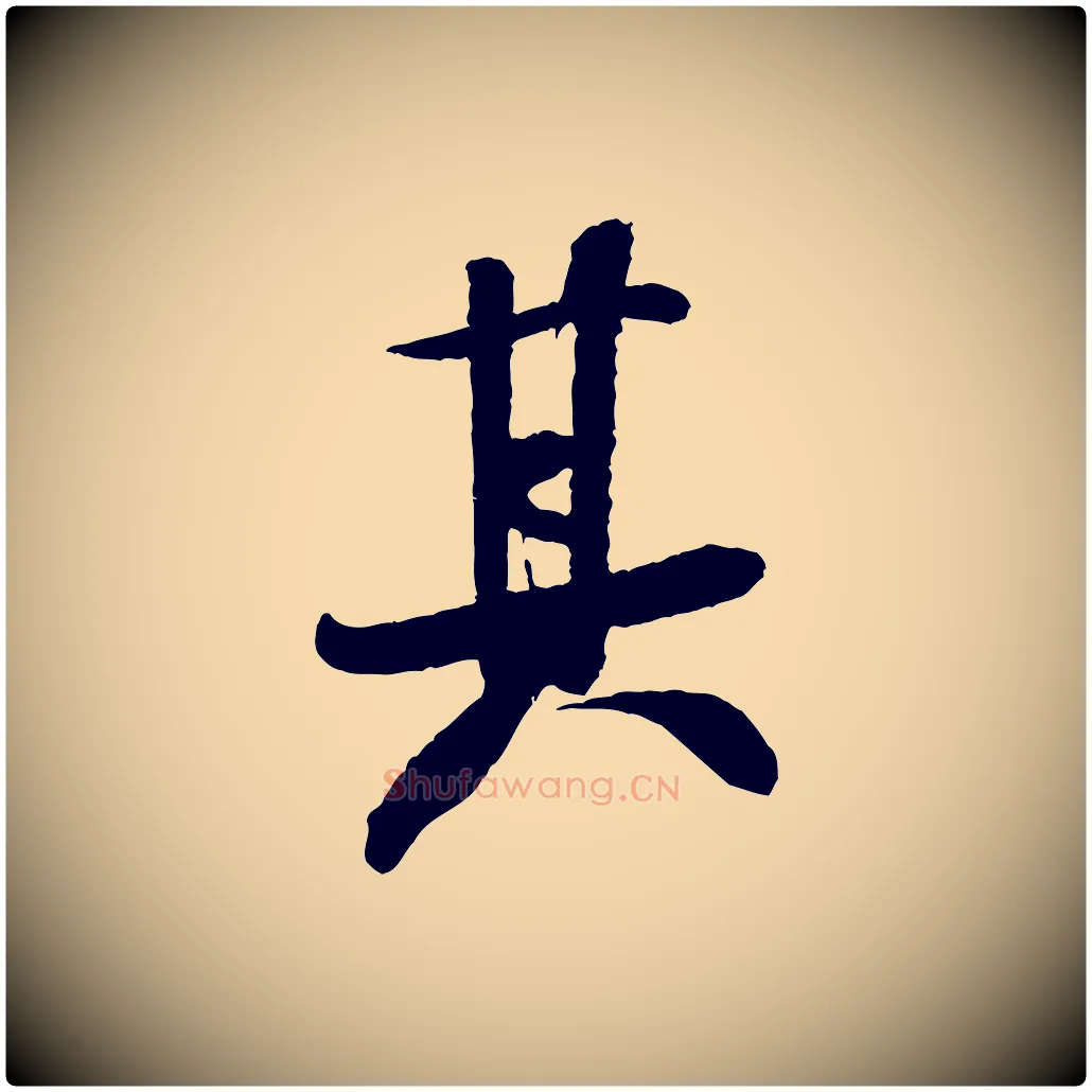 其毛笔行书写法,摘自宋代米芾与知府帖