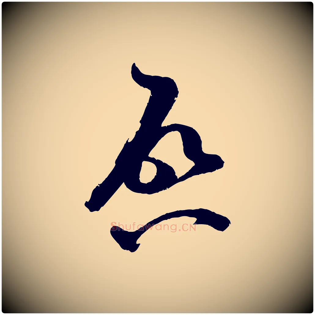 啟毛笔行书写法,摘自宋代米芾与知府帖