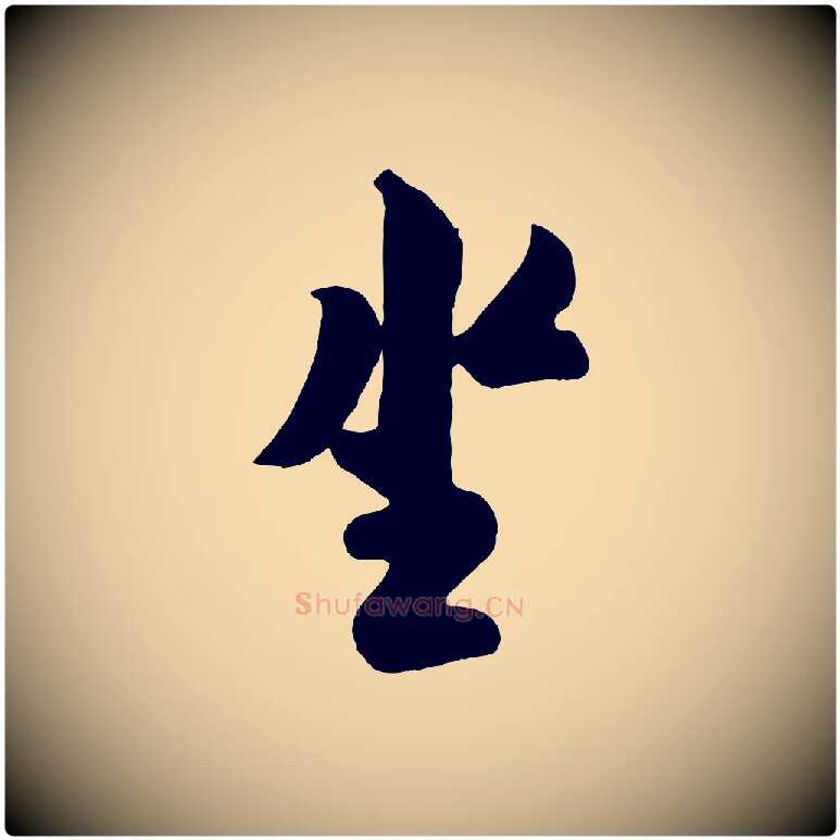坐毛笔行书写法,摘自宋代米芾与知府帖