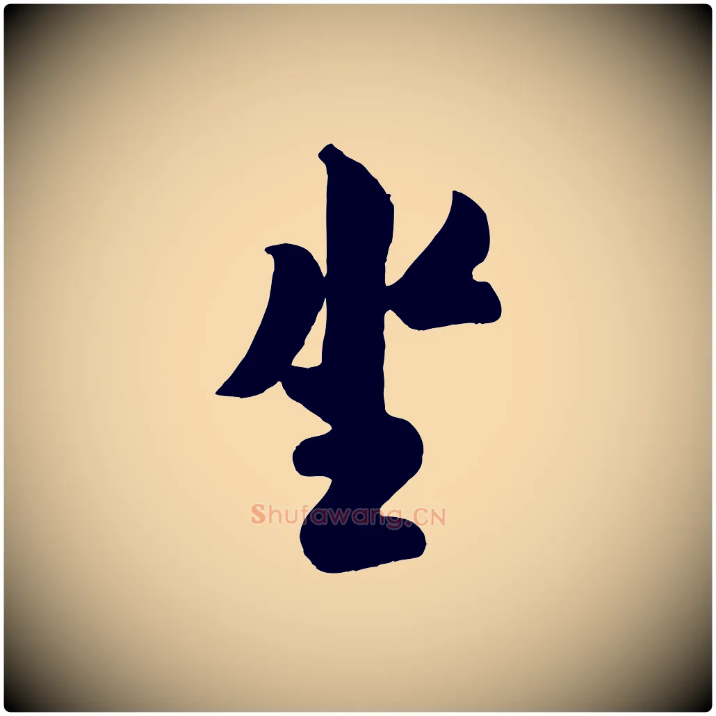 坐毛笔行书写法,摘自宋代米芾与知府帖