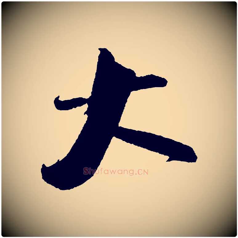 大毛笔行书写法,摘自宋代米芾与知府帖