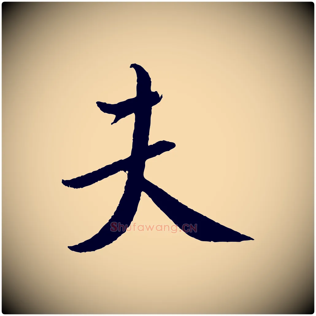 夫毛笔行书写法,摘自宋代米芾与知府帖