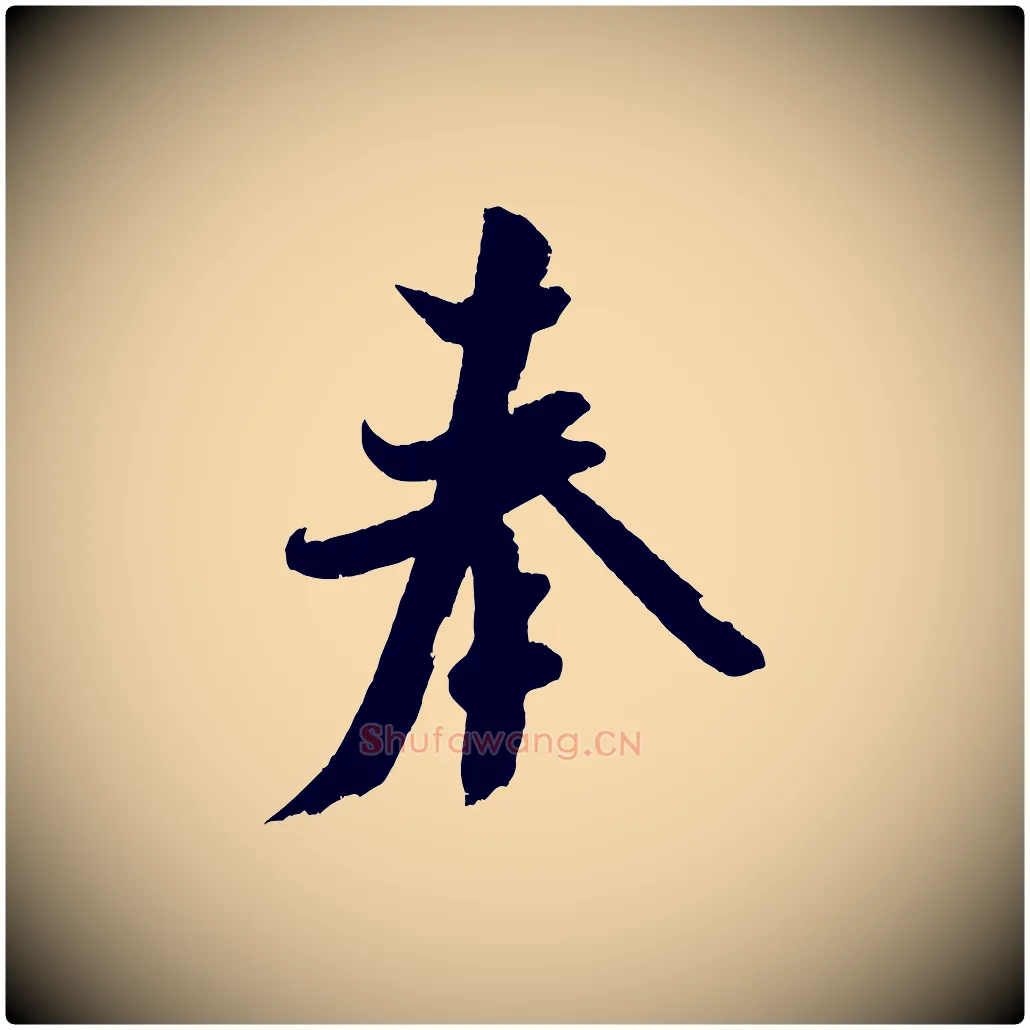 奉毛笔行书写法,摘自宋代米芾与知府帖