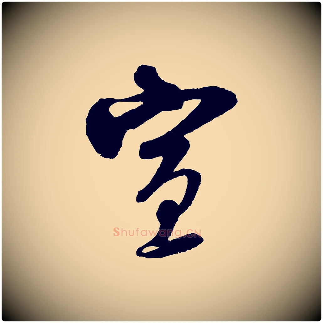 宣毛笔行书写法,摘自宋代米芾与知府帖