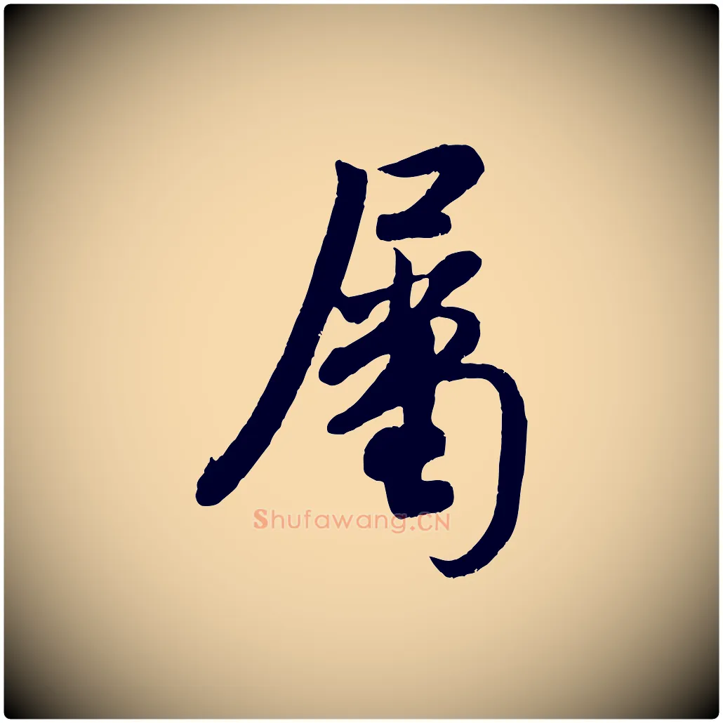 屬毛笔行书写法,摘自宋代米芾与知府帖
