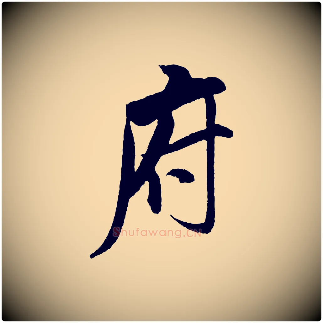 府毛笔行书写法,摘自宋代米芾与知府帖