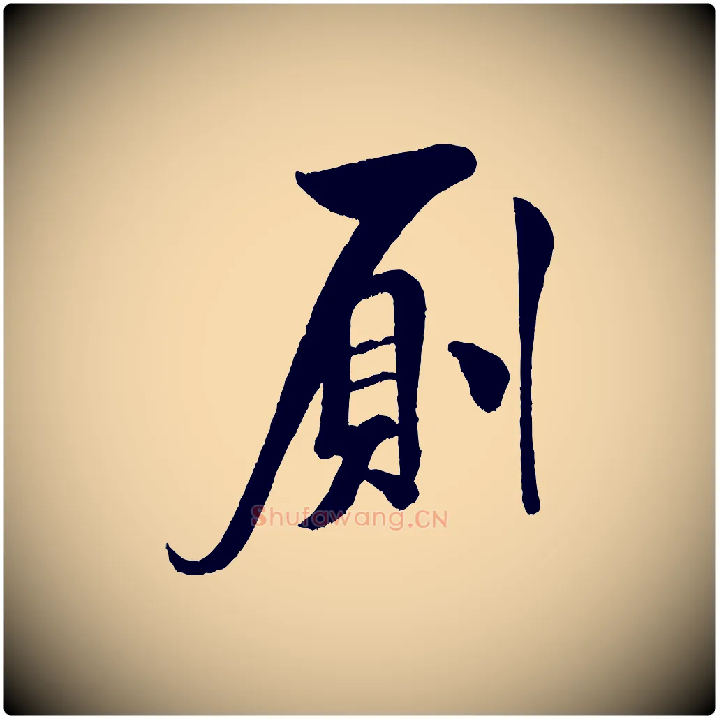 廁毛笔行书写法,摘自宋代米芾与知府帖