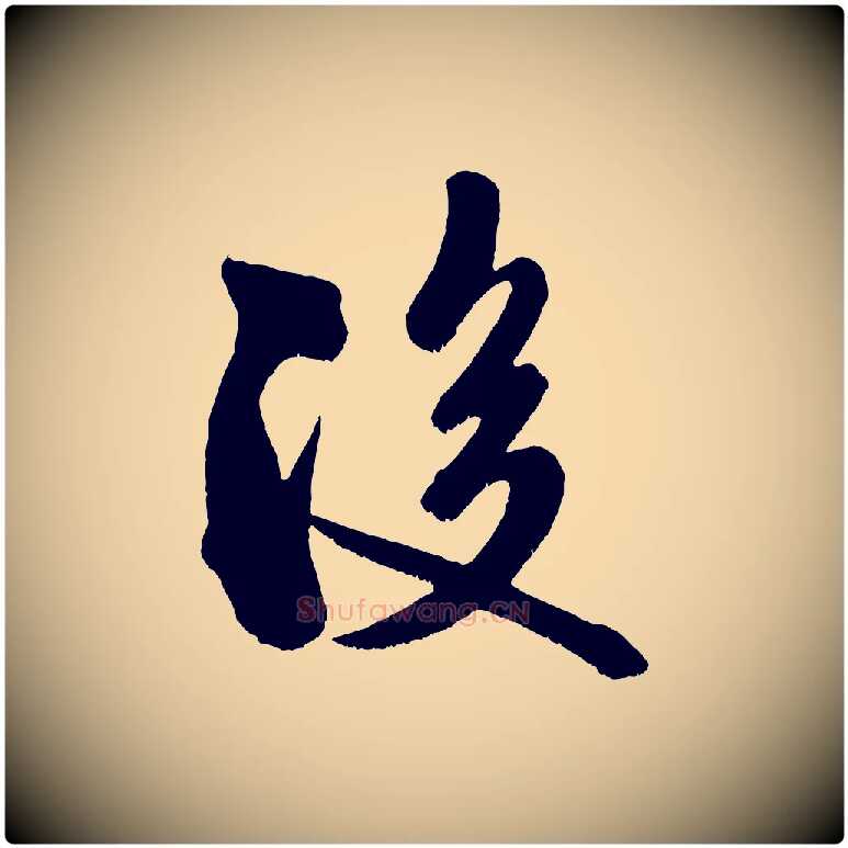 後毛笔行书写法,摘自宋代米芾与知府帖