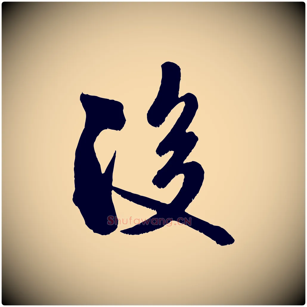 後毛笔行书写法,摘自宋代米芾与知府帖