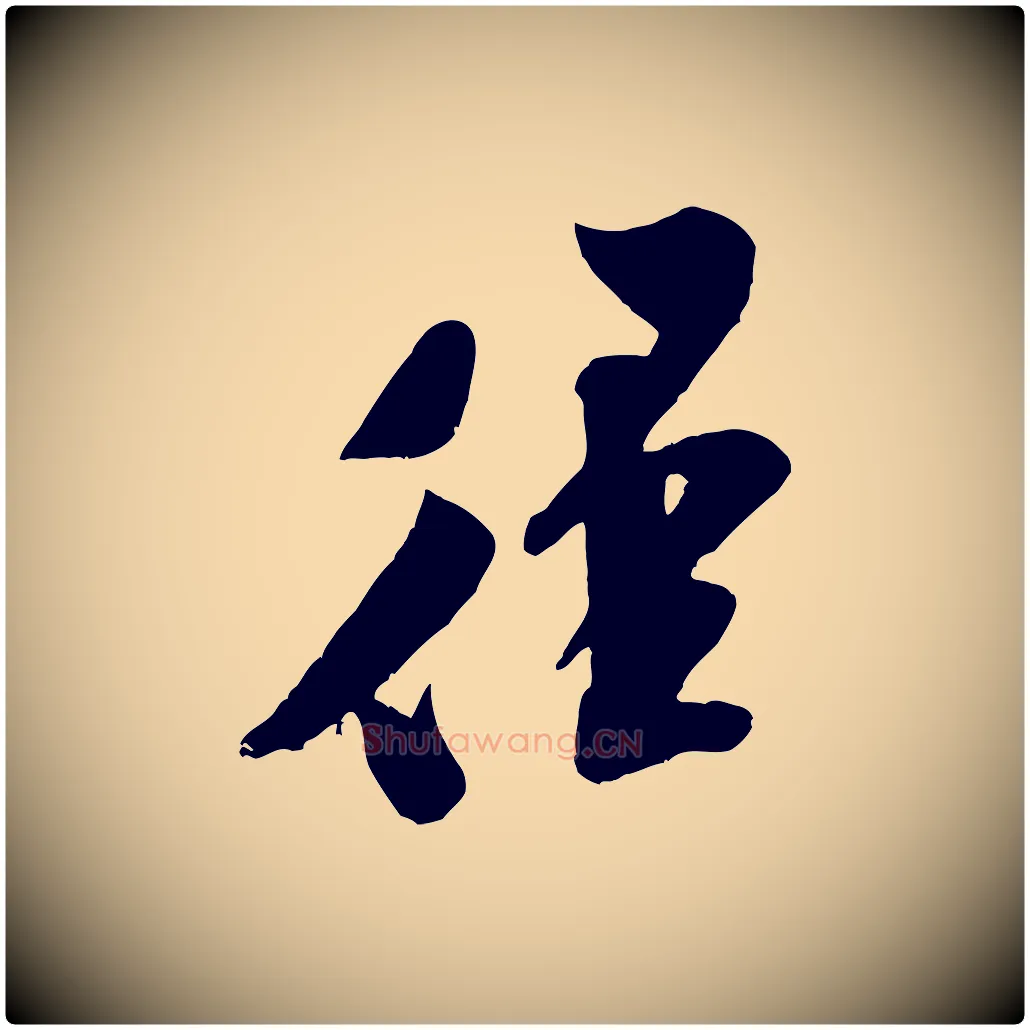 徑毛笔行书写法,摘自宋代米芾与知府帖