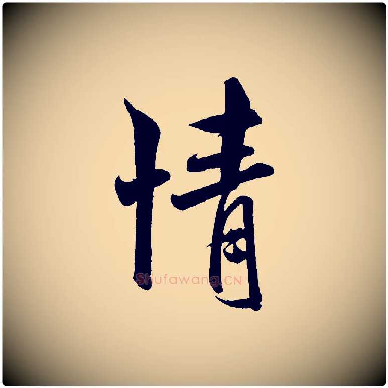 情毛笔行书写法,摘自宋代米芾与知府帖