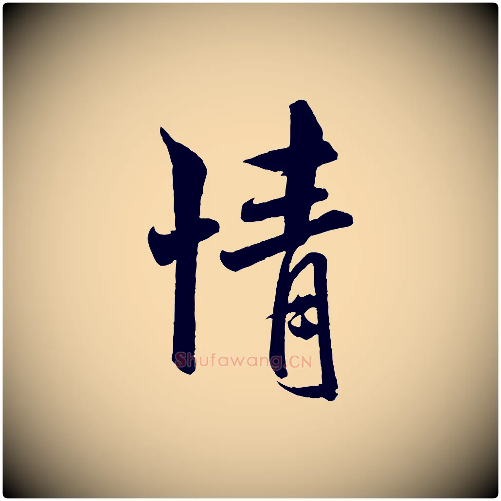 情毛笔行书写法,摘自宋代米芾与知府帖