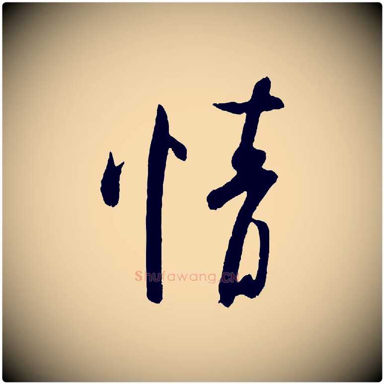 情毛笔行书写法,摘自宋代米芾与知府帖