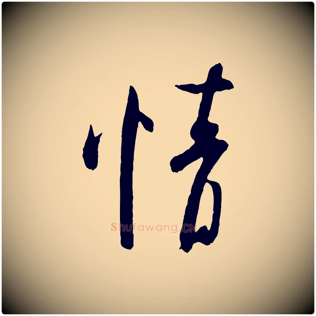 情毛笔行书写法,摘自宋代米芾与知府帖