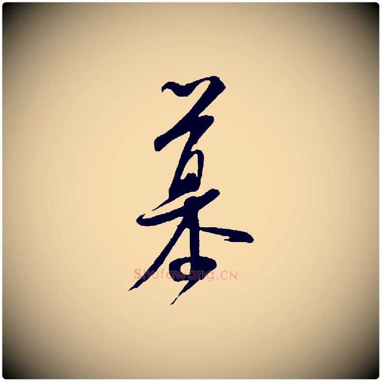 慕毛笔行书写法,摘自宋代米芾与知府帖