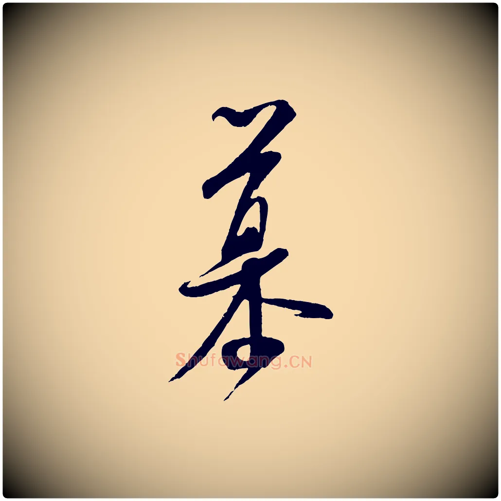 慕毛笔行书写法,摘自宋代米芾与知府帖
