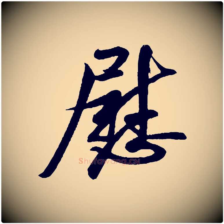 慰毛笔行书写法,摘自宋代米芾与知府帖