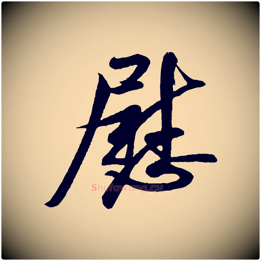 慰毛笔行书写法,摘自宋代米芾与知府帖