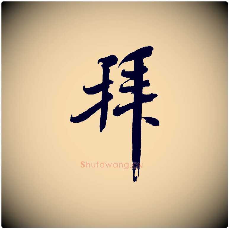 拜毛笔行书写法,摘自宋代米芾与知府帖